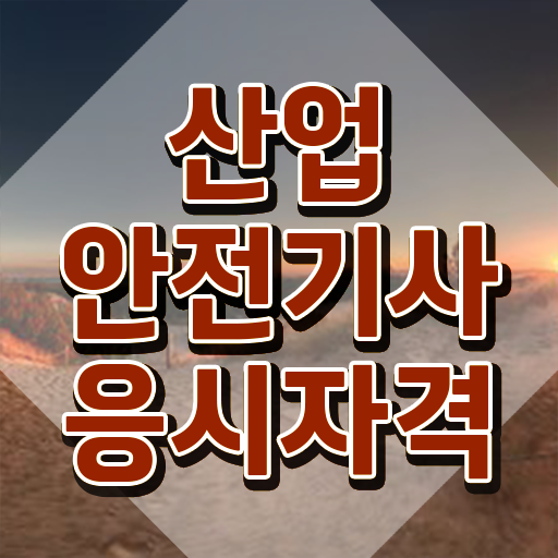  산업안전기사 실기 결과 산업안전기사 응시자격 온라인으로 간편하게 성공한 후기