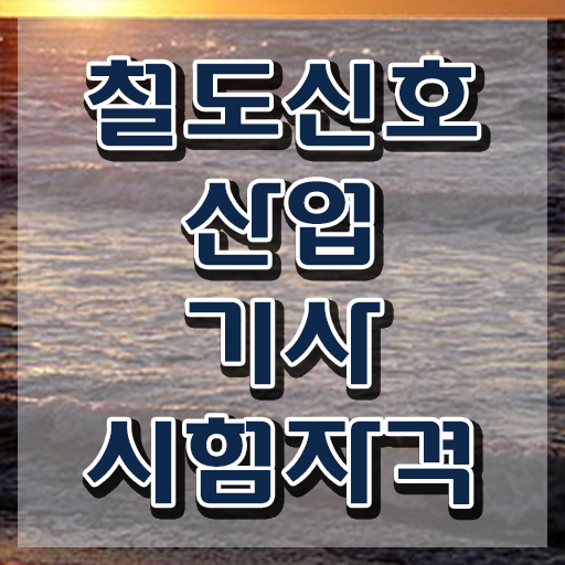  철도신호산업기사 학점은행 철도신호산업기사 시험응시자격 온라인 수업으로 편하게 성공한 과정