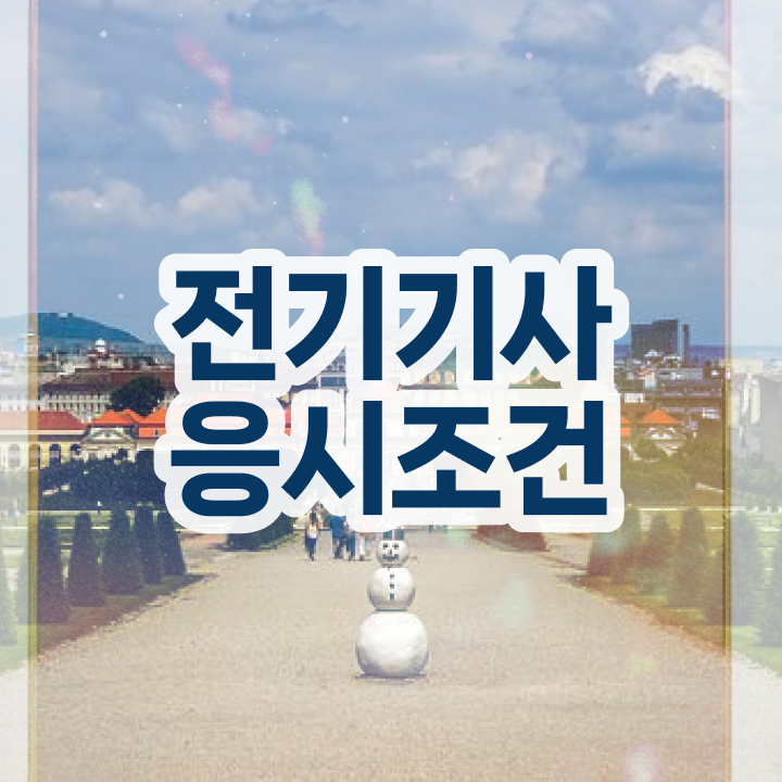  전기기능사 전기기사 전기기사 응시조건 온라인 수업으로 빠르게 준비한 과정