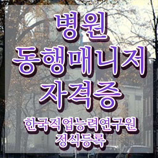  40대여성자격증 , 병원동행사 고졸자도 편하게 준비하는 비법