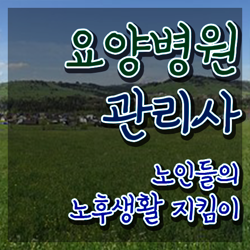  요양병원관리사 필기시험 , 요양병원관리사 자격증 취득했던 후기 공유드려요