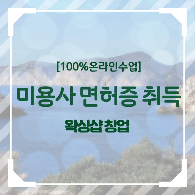  , 왁싱샵 오픈 관심있다면? 반드시 필요한 자격증은? 순서대로 소개드려요