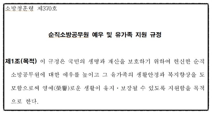 순직<b>소방공무원 예우</b> 및 유가족 지원 규정