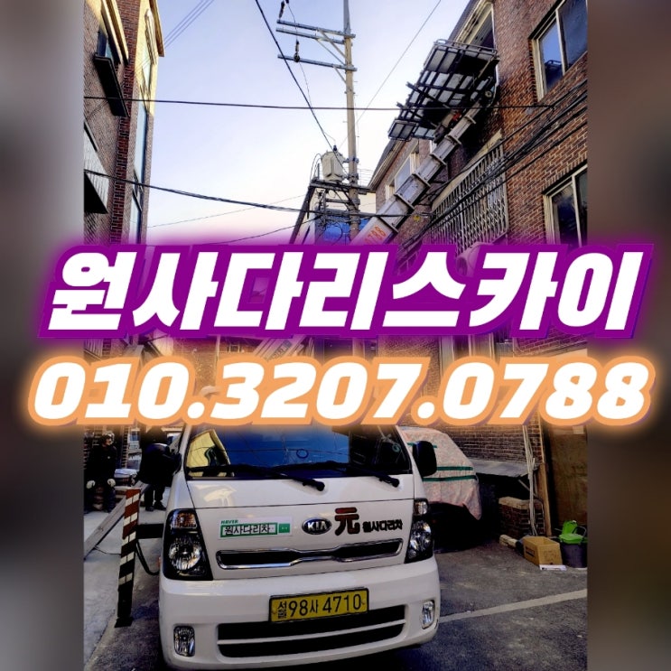 동빙고동사다리차 서계동사다리차 자재양중작업
