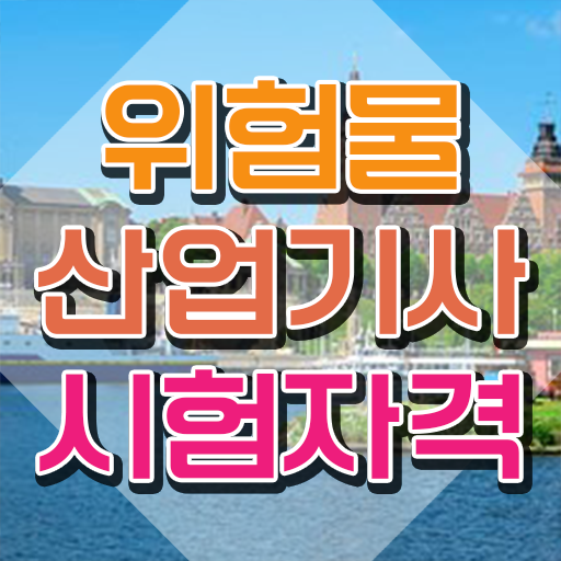  위험물산업기사 2024 필기 위험물산업기사 시험자격 집에서 온라인으로 5개월 만에 끝낸 방법