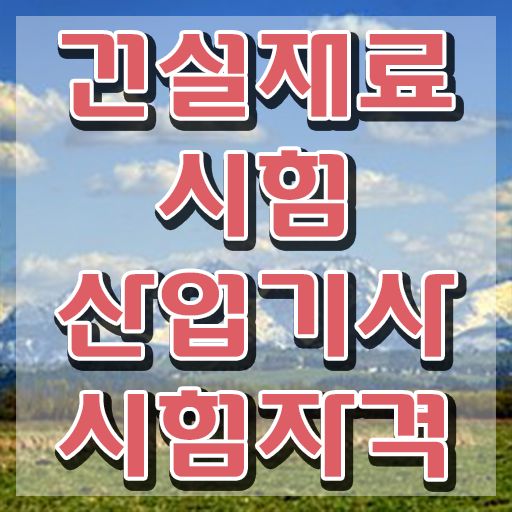  건설재료시험산업기사 전망 건설재료시험산업기사 응시자격 인강만 듣고 4개월 만에 완료한 비법