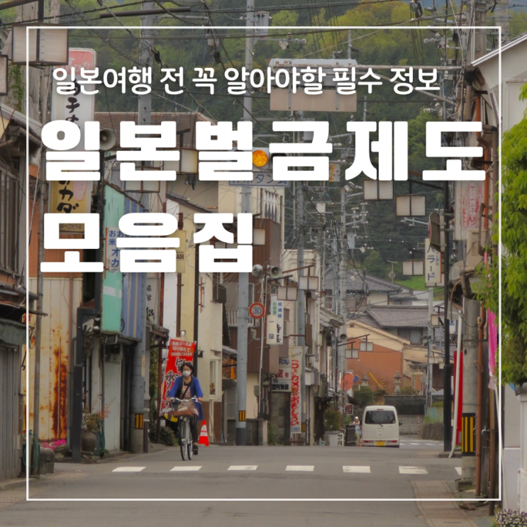  일본여행 꼭 알고 가야하는 일본벌금제도 총정리 여권 자전거 흡연 교통
