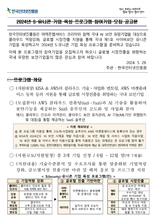 2024년 S-유니콘 기업 육성 프로그램 참여기업 모집 공고 2024년 S-유니콘 기업 육성 프로그램 참여기업 모집 공고
