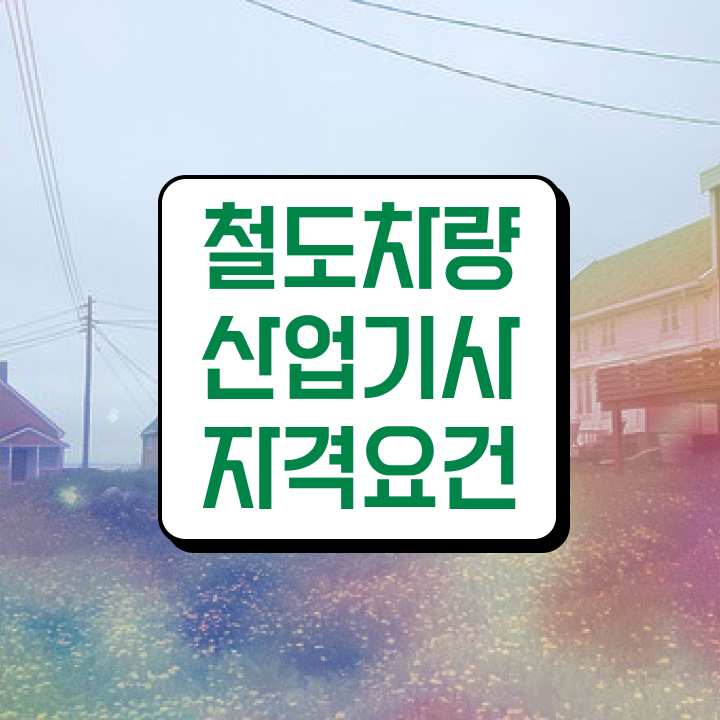  철도차량산업기사 난이도 철도차량산업기사 시험자격 온라인 수업으로 4달만에 완료한 노하우