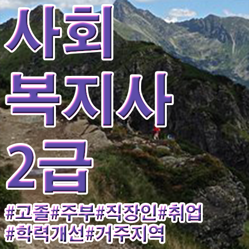 구미 사회복지사2급비용 ~ 사회복지사2급 고졸도 독학으로 편하게