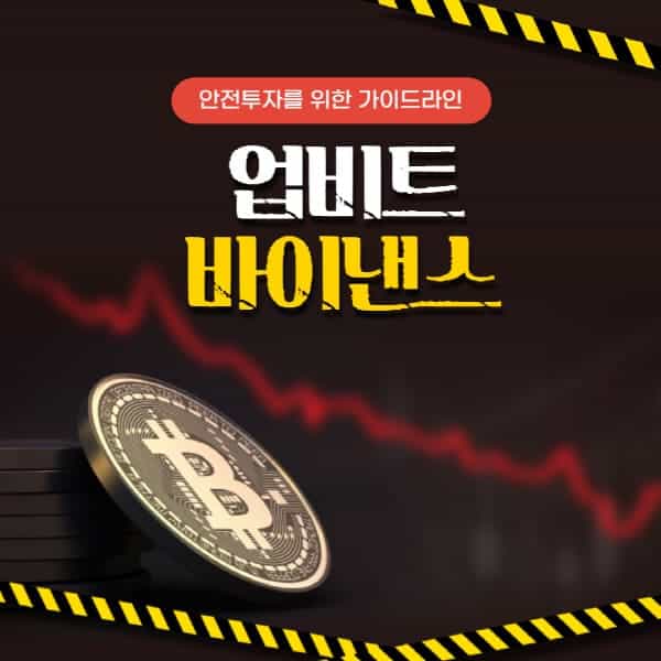  업비트에서 바이낸스로 빠르게 자산 이동하기
