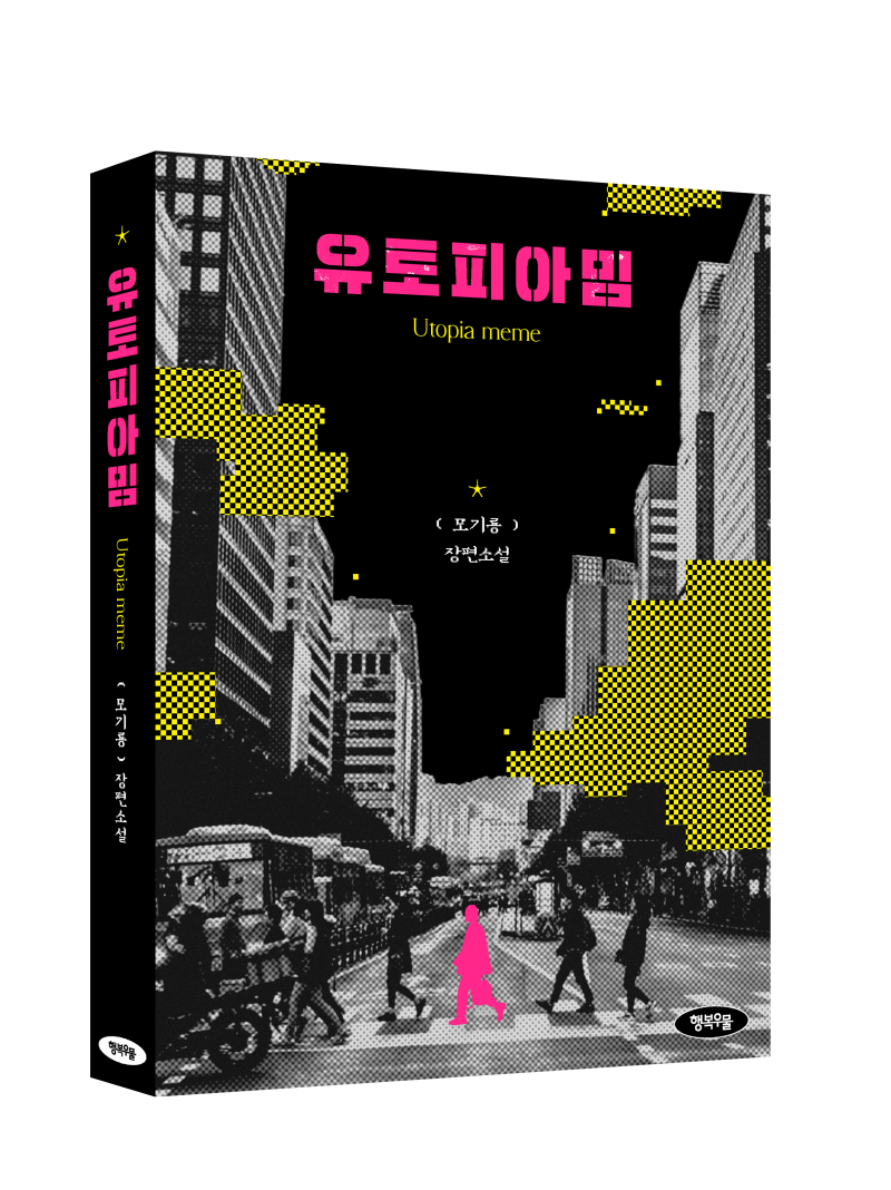 출간 전 연재] SF장편소설 🛸𖡬 모기룡,『유토피아 밈』𖤐 ⎮ 신간도서추천 : 네이버 블로그