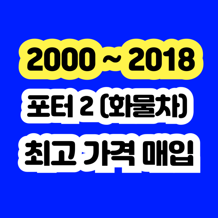  2004 포터2 폐차 아니죠.. 판매하세요..