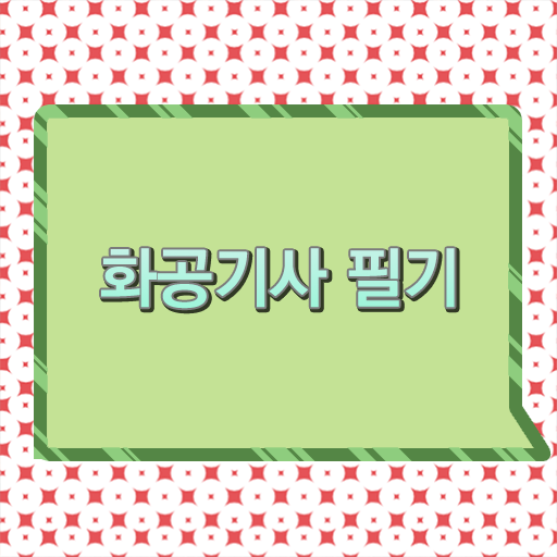  화공기사 준비물 화공기사 응시조건 온라인으로 4개월 만에 완료한 비법
