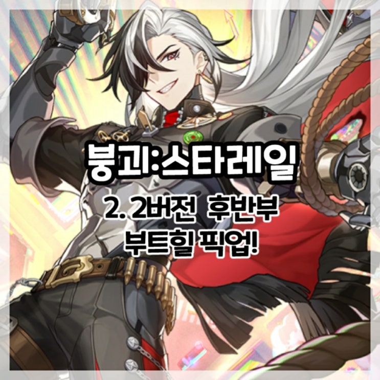  붕괴:스타레일-2.2버전 후반부 부트힐 픽업!