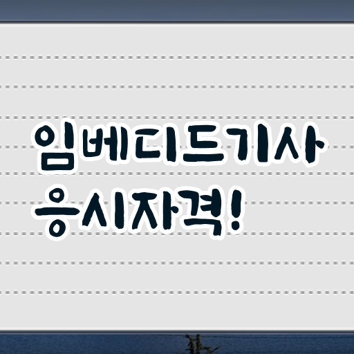  임베디드기사 시험응시조건 학점은행제로 1학기에 성공한 팁