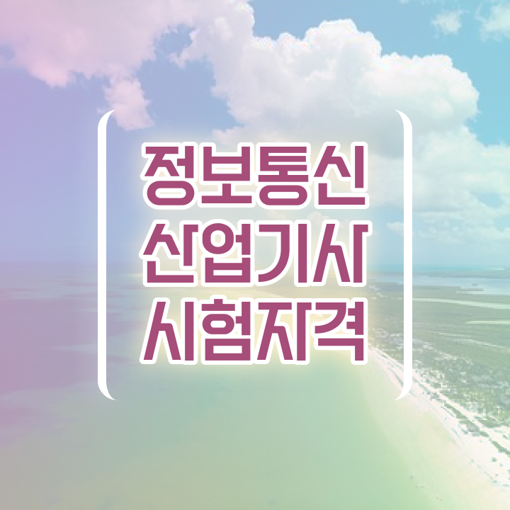  정보통신산업기사 응시자격 정보통신산업기사 자격요건 인강으로 15주 동안 완료한 팁