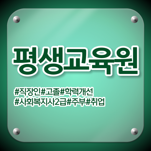  울산 사회복지사2급자격증 비용 사회복지사2급 학력 상관없이 학점은행제 활용하여 간편하게