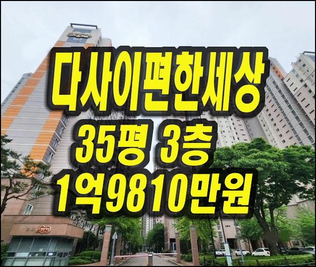  다사이편한세상 다사읍 매곡리 아파트 경매 매매