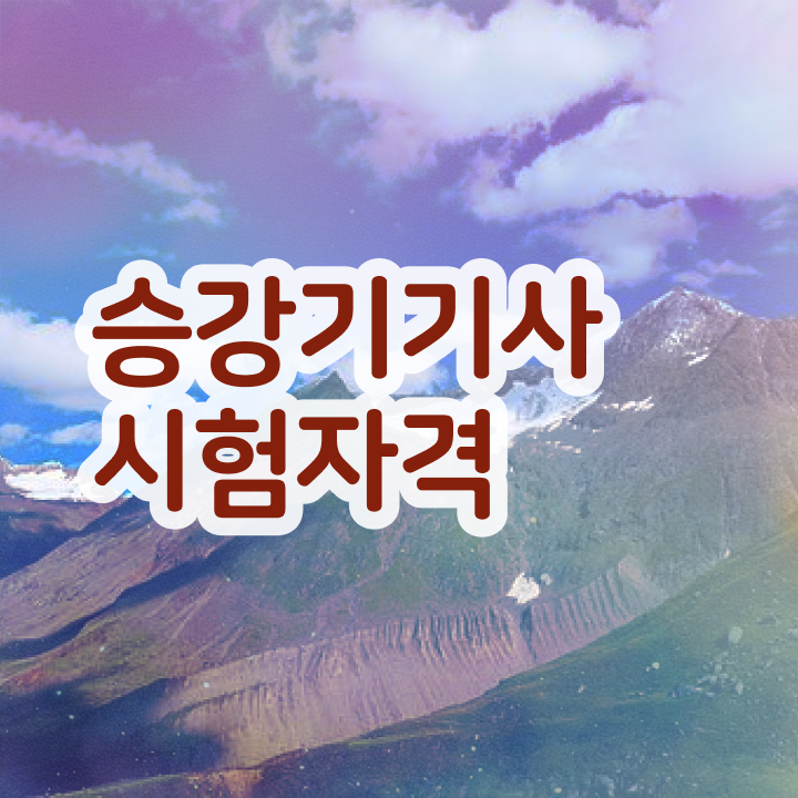  승강기기사 시험 자격 승강기기사 응시자격 온라인 과정으로 5달만에 끝낸 비법