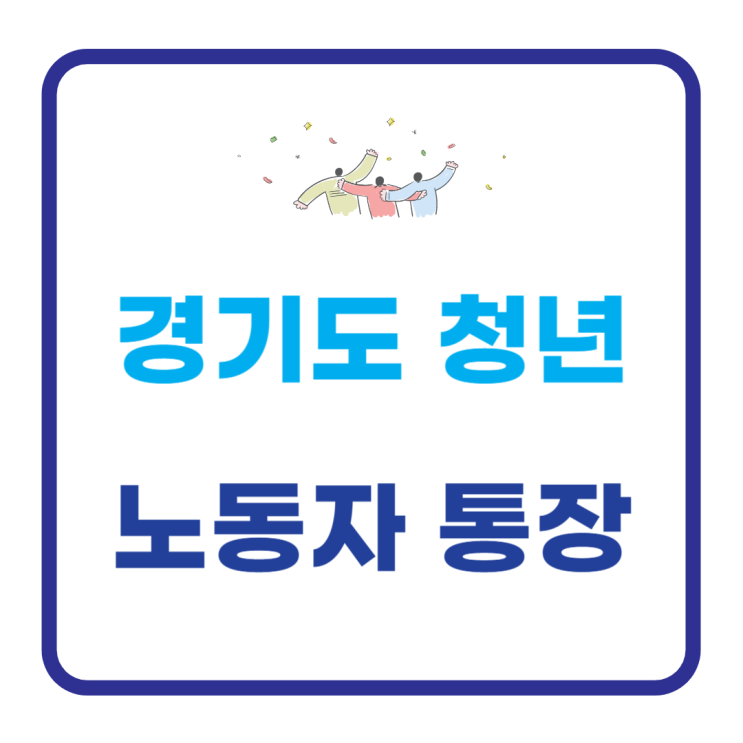<b>경기도 청년 노동자 통장</b> 신청방법 및 대상 서류