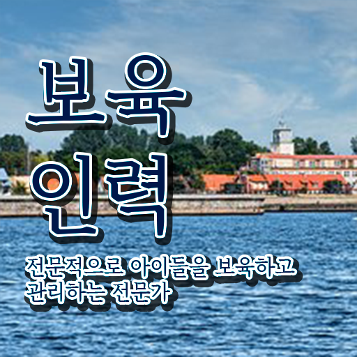  유보 통합보육교사자격증 , 보육교사 온라인 과정 100%로 준비한 노하우