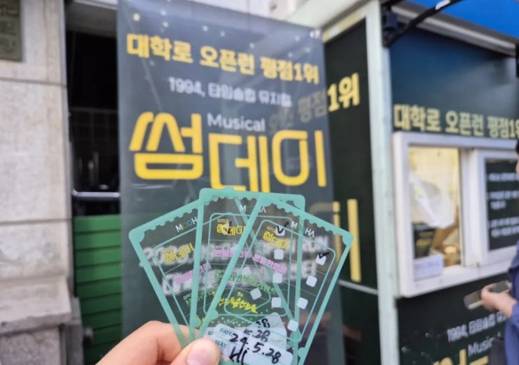  대학로공연추천 썸데이 뮤지컬 관람후기