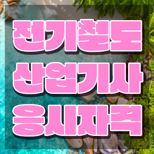  전기철도산업기사 자격요건 온라인 과정으로 15주 동안 완료한 후기