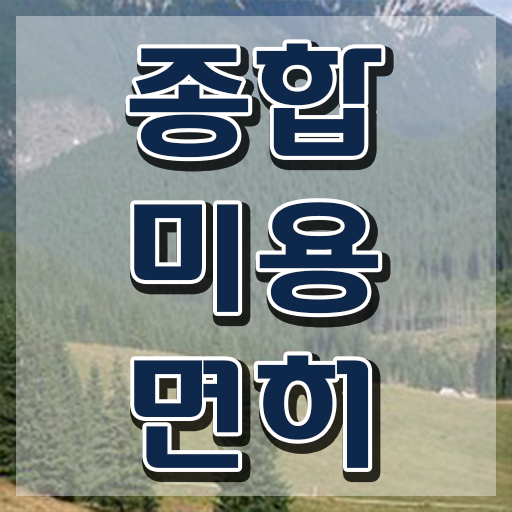  미용자격증 필기 과정 준비 안해도 , 반 년만에 헤어자격증 갖췄어요