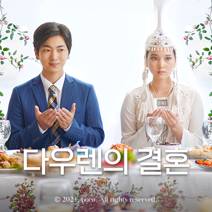  영화 다우렌의 결혼 시사회 출연진 등장인물 결말 정말 솔직한 감상평