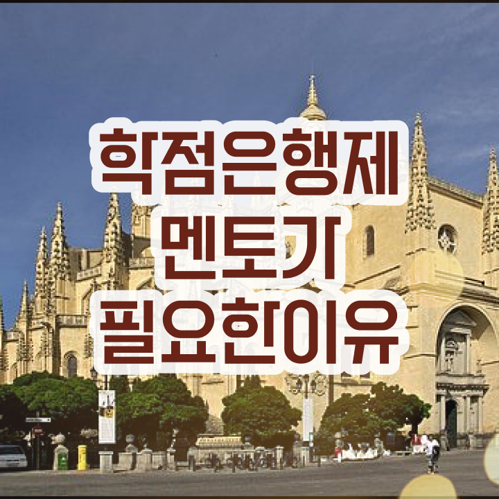  학점은행제 독학사 , 전문학습멘토가 비용절감 시간 단축 후기 알려드려요