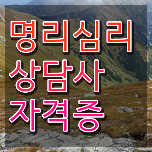  50대 자격증 추천 , 명리심리상담사 온라인 수업만으로 준비하는 후기