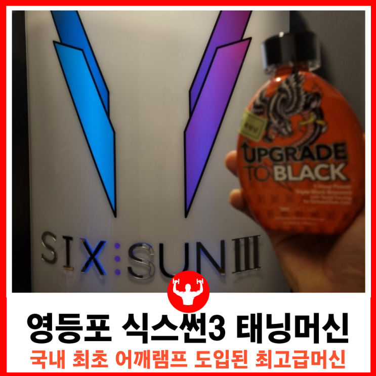  국내 최초 어깨램프 장착된 최신식 태닝기계 식스썬3 몰디브태닝 당산