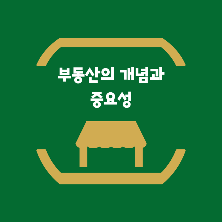  부동산의 개념과 중요성