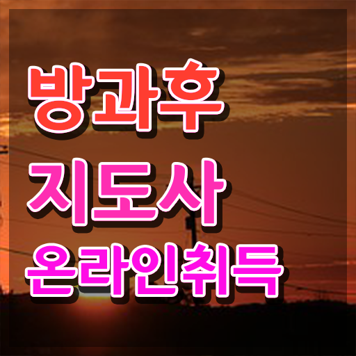  2급방과후지도사 , 방과후지도사 2주 만에 취득 노하우