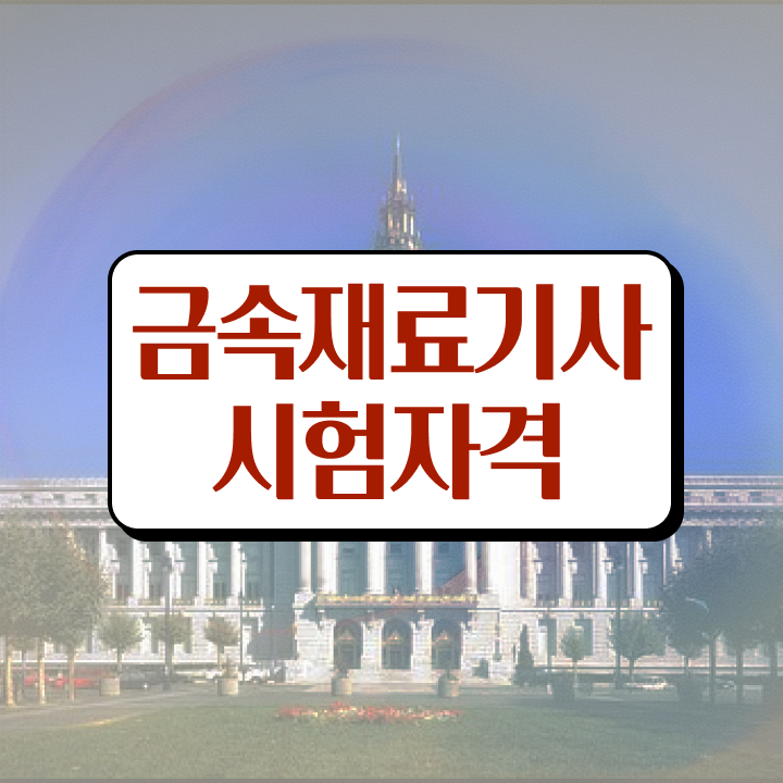  금속재료기사후기 금속재료기사 응시조건 독학으로 빠르게 성공한 비법