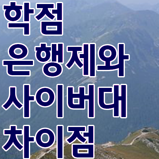  학점은행제 전공변경 제가 알려드릴게요