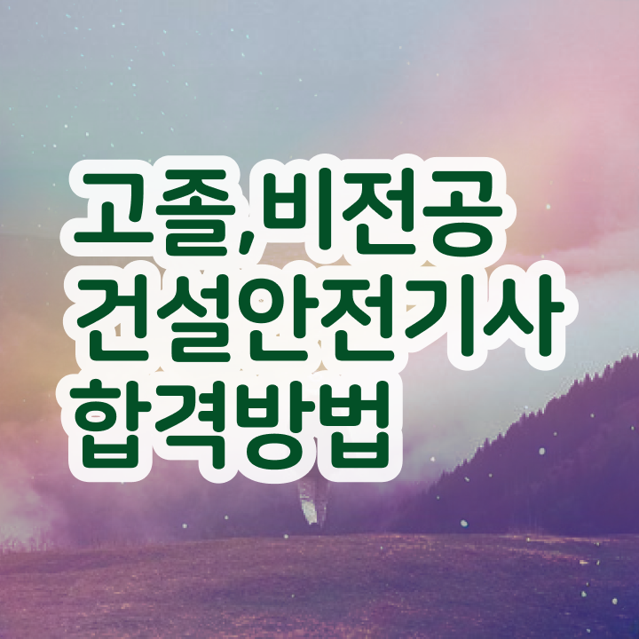  건설안전기사 업무 건설안전기사 시험응시자격 학점은행제로 5달만에 완료한 방법