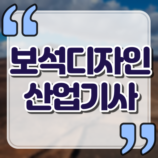  보석디자인산업기사 직업 보석디자인산업기사 응시조건 집에서 온라인으로 1학기 만에 준비한 팁