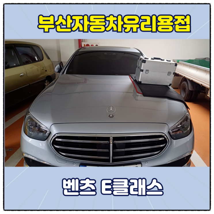  부산자동차유리용접 벤츠 작업