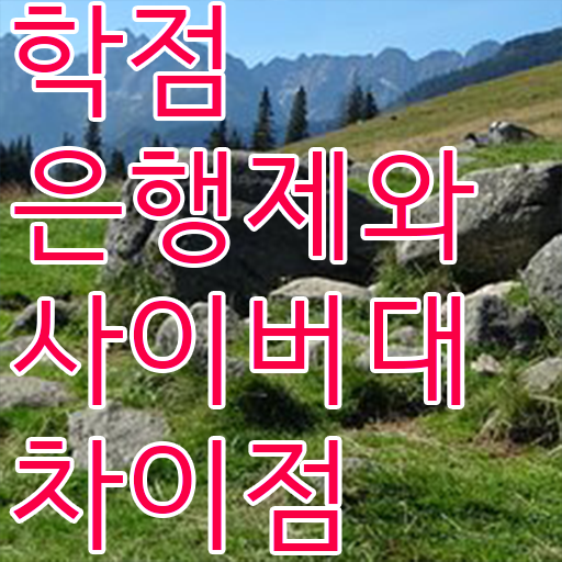  학점은행제 국가장학금 학점은행제 과목 알고 싶은 정보 가득