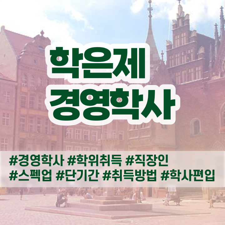  학점은행제 4년제편입 완벽 정리