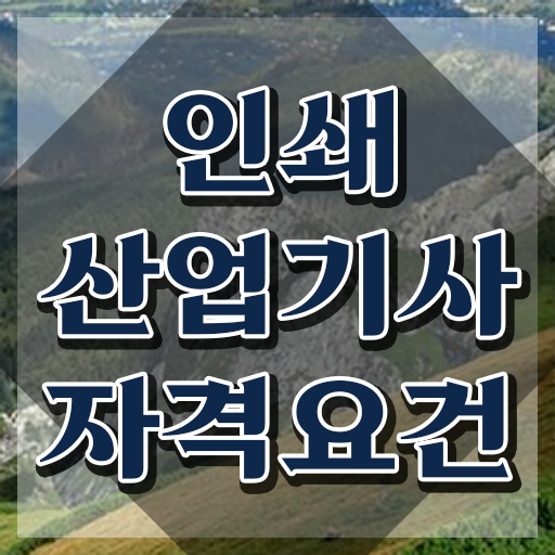  인쇄산업기사 시험자격 학점은행제로 간편하게 성공한 과정
