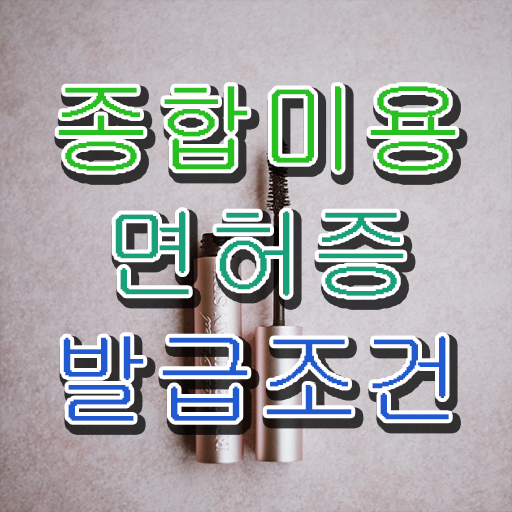  미용 자격증 종류 , 학점은행제 미용과정으로 쉽고 빠르게 종합미용면허 자격증 갖췄어요