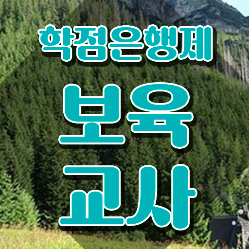  보육교사2급자격증 , 단기간에 끝내는 비법