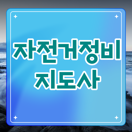  자전거정비교실 , 자전거정비지도사 자격증 단기간에 준비한 방법 및 취업 전망