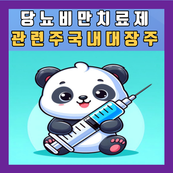  당뇨비만치료제 관련주 국내 대장주 주식 총정리