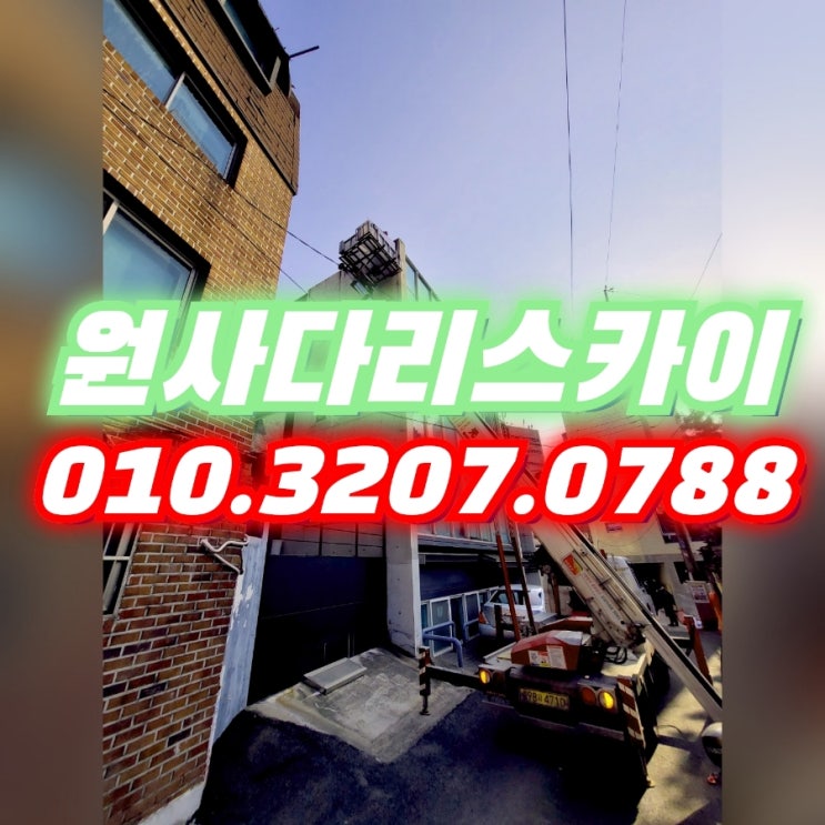  계양구사다리차 미추홀구사다리차 시트지작업