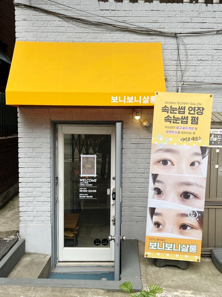 화양동속눈썹연장 보니보니살롱 최고!