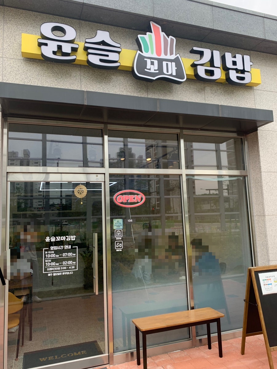 윤슬꼬마김밥 사진 1
